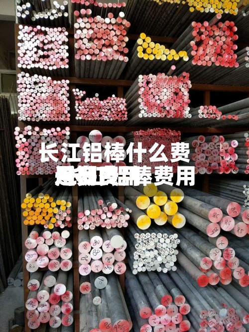 长江铝棒什么费用
/长江铝棒费用
近期费用
是多少