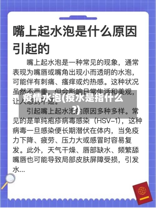 疫情水泡(疫水是指什么?)