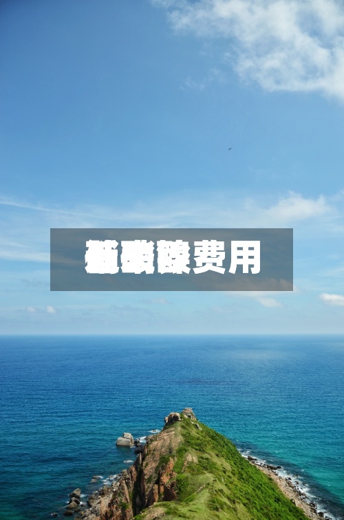 近来
【硝酸费用
硝酸镍费用
】-第2张图片