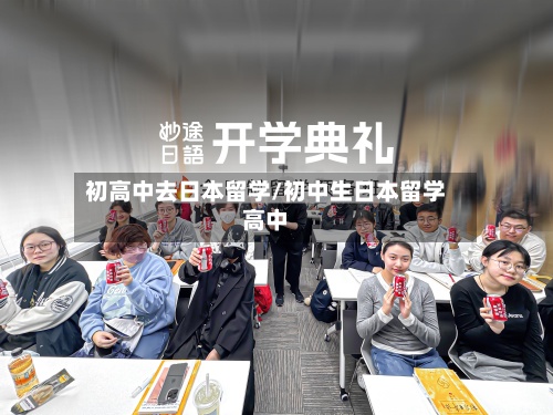 初高中去日本留学/初中生日本留学高中-第3张图片