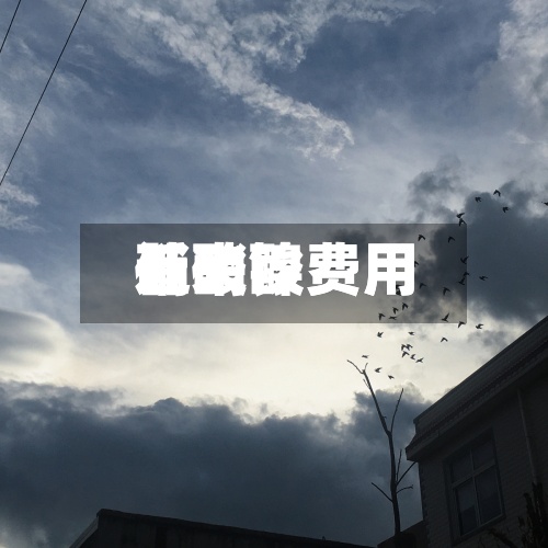 近来
【硝酸费用
硝酸镍费用
】-第3张图片