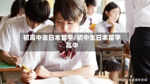 初高中去日本留学/初中生日本留学高中-第2张图片