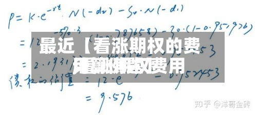 最近【看涨期权的费用
,看涨期权费用
计算例题】