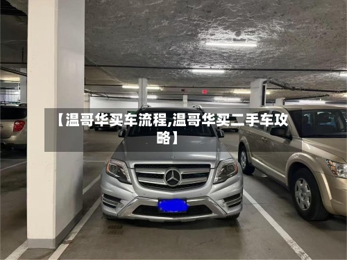 【温哥华买车流程,温哥华买二手车攻略】
