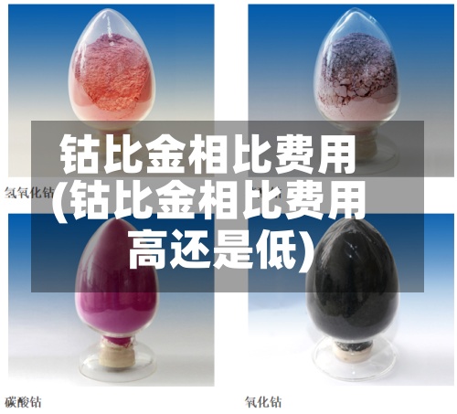 钴比金相比费用(钴比金相比费用高还是低)