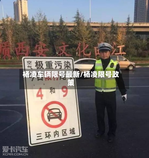 杨凌车辆限号最新/杨凌限号政策