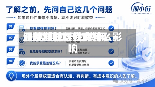 股票期权行权费用/股票期权行权费用调整对股票会有什么影响-第2张图片