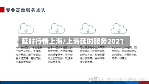 延时行情上海/上海延时服务2021