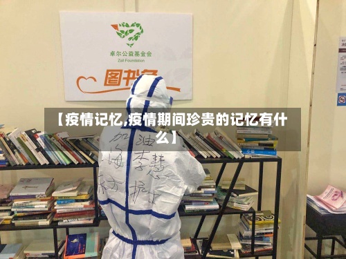【疫情记忆,疫情期间珍贵的记忆有什么】-第3张图片