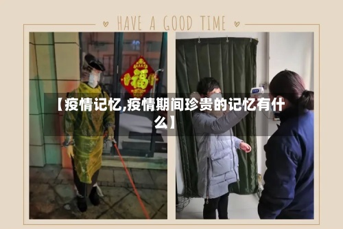 【疫情记忆,疫情期间珍贵的记忆有什么】