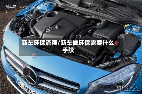 新车环保流程/新车做环保需要什么手续