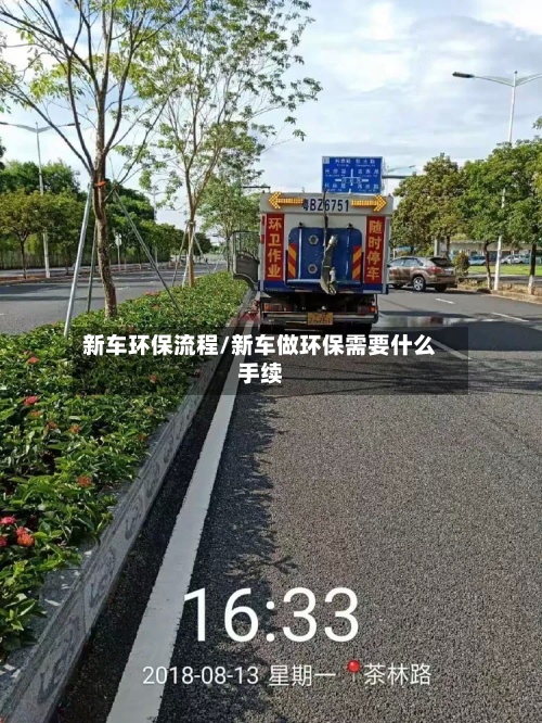 新车环保流程/新车做环保需要什么手续-第3张图片