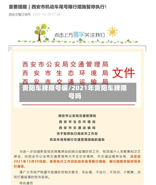 贵阳车牌限号嘛/2021年贵阳车牌限号吗-第2张图片