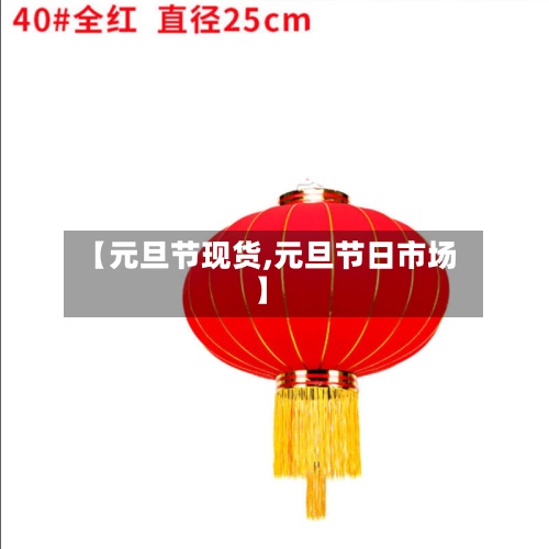 【元旦节现货,元旦节日市场】-第3张图片