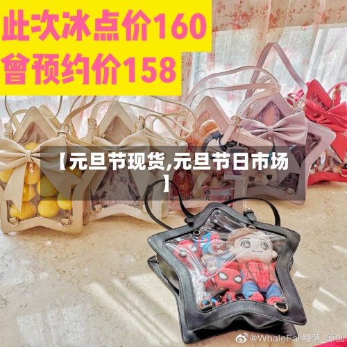 【元旦节现货,元旦节日市场】