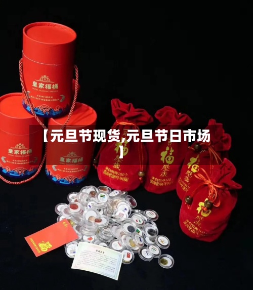 【元旦节现货,元旦节日市场】-第2张图片