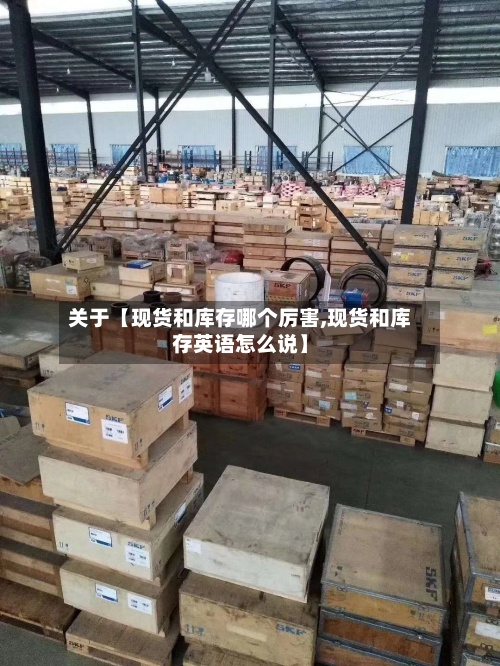关于【现货和库存哪个厉害,现货和库存英语怎么说】