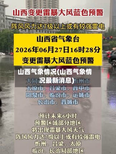 山西气象情况(山西气象情况最新消息)-第3张图片