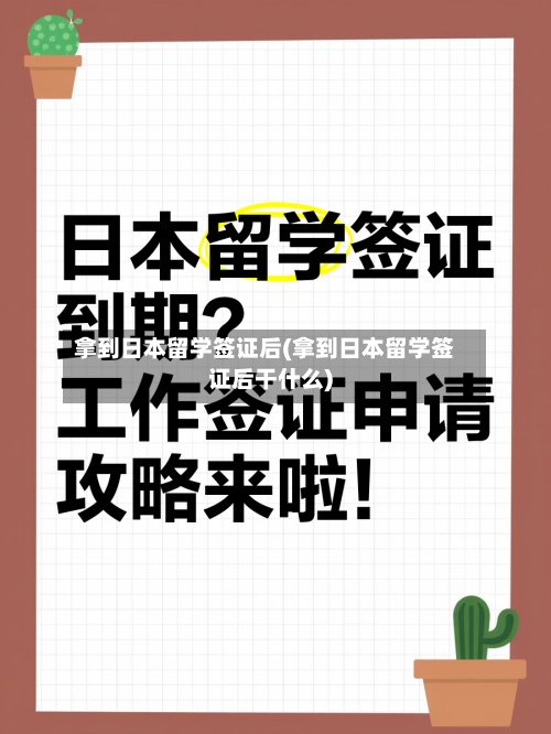 拿到日本留学签证后(拿到日本留学签证后干什么)-第3张图片