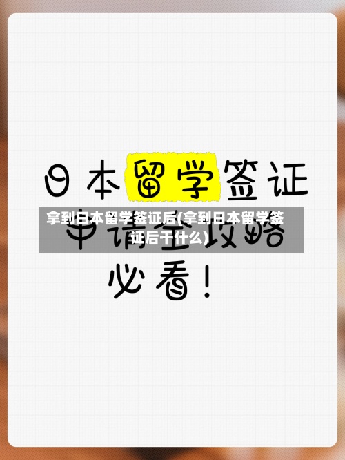 拿到日本留学签证后(拿到日本留学签证后干什么)