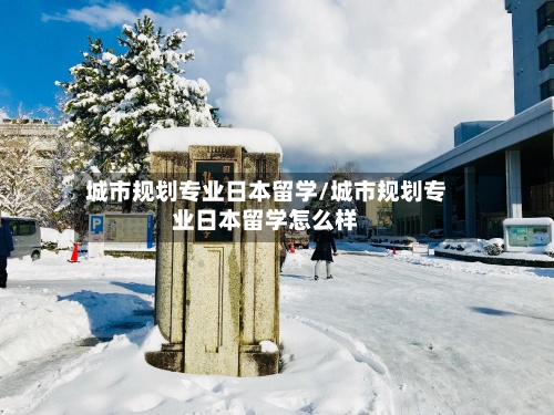 城市规划专业日本留学/城市规划专业日本留学怎么样-第3张图片