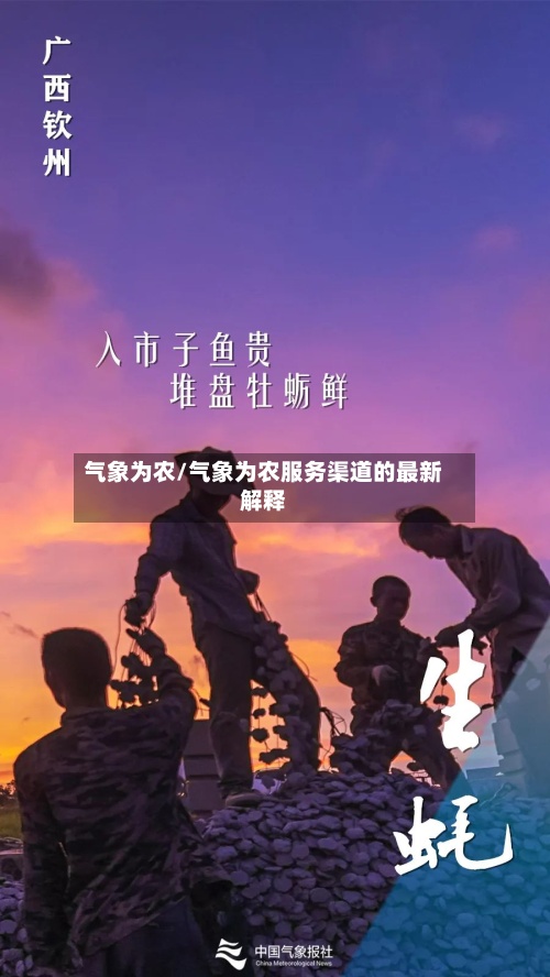气象为农/气象为农服务渠道的最新解释