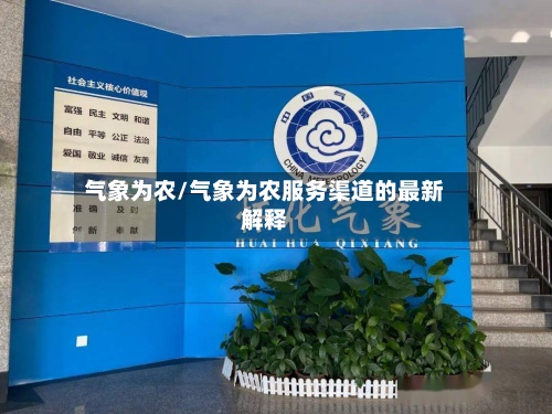气象为农/气象为农服务渠道的最新解释-第2张图片