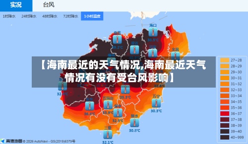 【海南最近的天气情况,海南最近天气情况有没有受台风影响】
