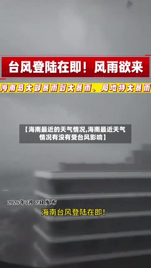 【海南最近的天气情况,海南最近天气情况有没有受台风影响】-第2张图片