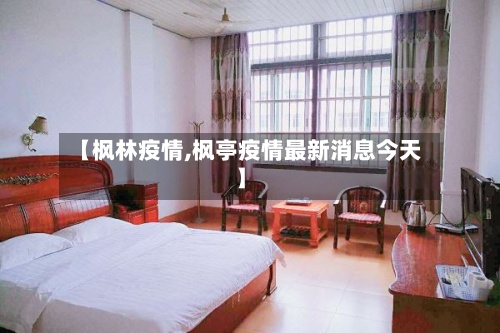 【枫林疫情,枫亭疫情最新消息今天】-第2张图片
