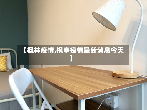 【枫林疫情,枫亭疫情最新消息今天】