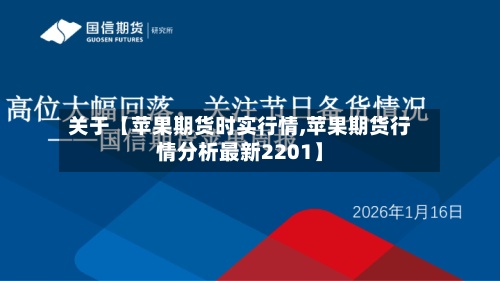 关于【苹果期货时实行情,苹果期货行情分析最新2201】