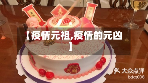 【疫情元祖,疫情的元凶】