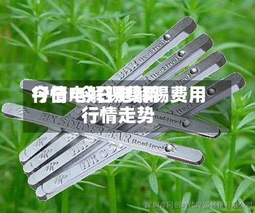 今日电解锡费用
行情/今日电解锡费用
行情走势-第3张图片