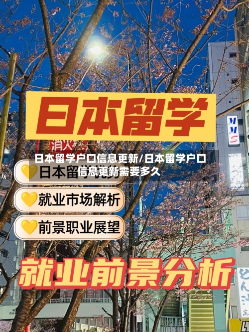 日本留学户口信息更新/日本留学户口信息更新需要多久-第2张图片