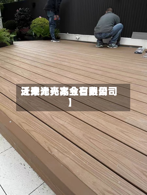 近来【天津光亮今日费用天津光亮木业有限公司】-第3张图片