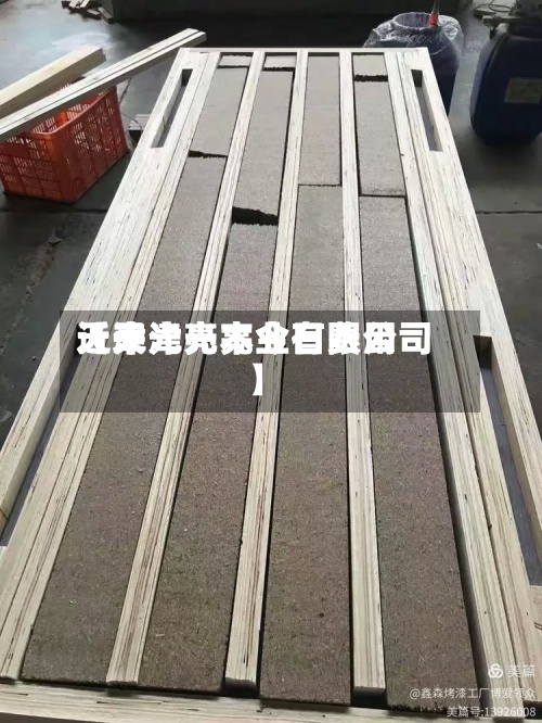 近来
【天津光亮今日费用
天津光亮木业有限公司】