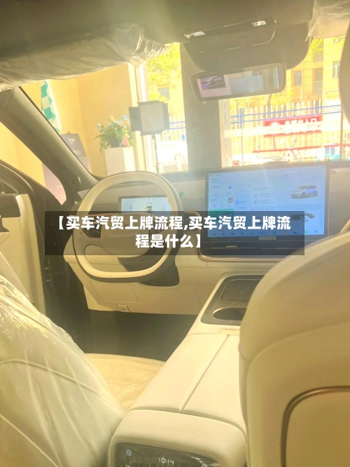 【买车汽贸上牌流程,买车汽贸上牌流程是什么】