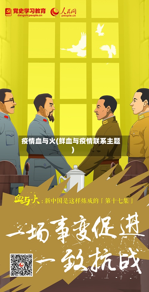 疫情血与火(鲜血与疫情联系主题)