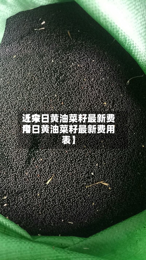 近来
【今日黄油菜籽最新费用
今日黄油菜籽最新费用
表】-第2张图片