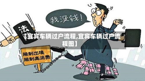 【宜宾车辆过户流程,宜宾车辆过户流程图】
