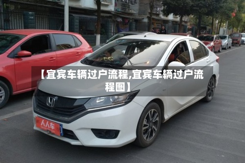 【宜宾车辆过户流程,宜宾车辆过户流程图】-第3张图片