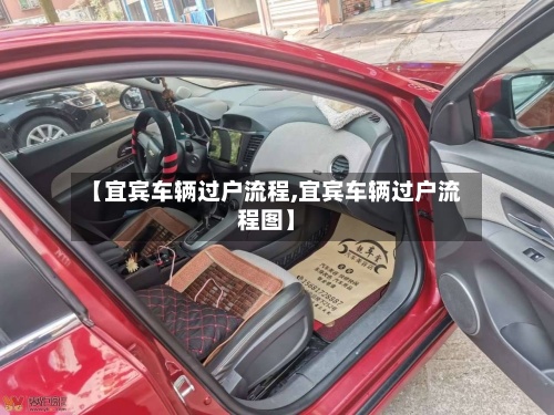 【宜宾车辆过户流程,宜宾车辆过户流程图】-第2张图片