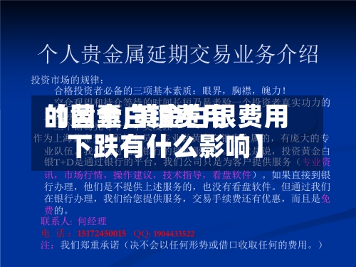 【黄金白银费用
的因素,黄金白银费用
下跌有什么影响】