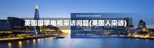 英国留学电视采访问题(英国人采访)