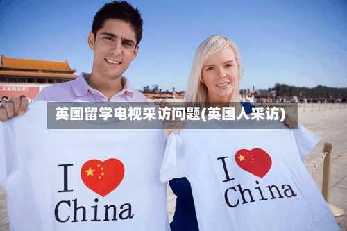 英国留学电视采访问题(英国人采访)-第2张图片