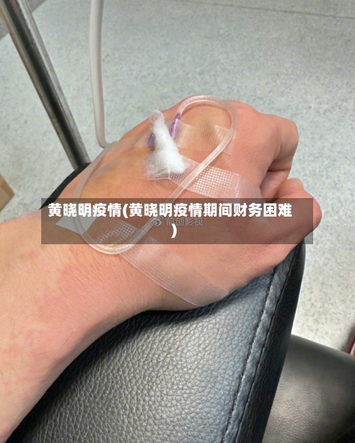 黄晓明疫情(黄晓明疫情期间财务困难)-第2张图片
