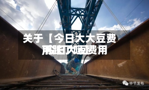 关于【今日大大豆费用
,今日大豆费用
下跌了吗】