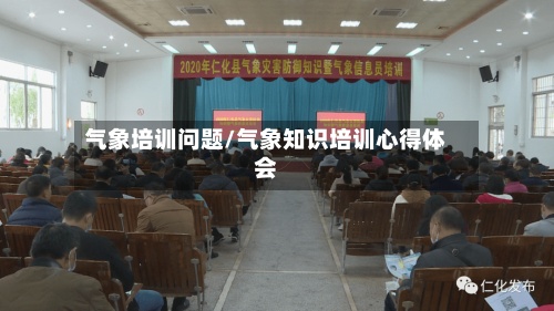 气象培训问题/气象知识培训心得体会