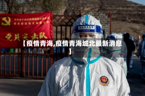 【疫情青海,疫情青海城北最新消息】